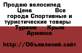 Продаю велосипед b’Twin › Цена ­ 4 500 - Все города Спортивные и туристические товары » Туризм   . Крым,Армянск